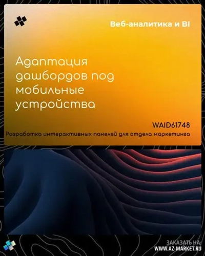 Адаптация дашбордов под мобильные устройства