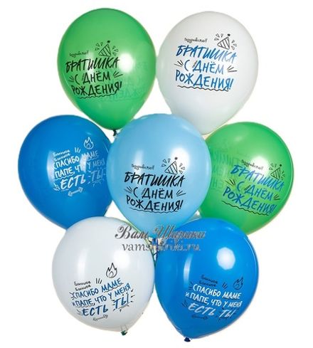 Шары "Братишка, с Днём Рождения!"