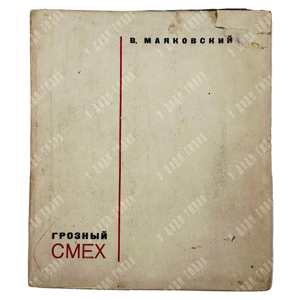 Маяковский В. В. Грозный смех. Окна РОСТА. — М.; Л.: ГИХЛ, 1932.
