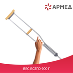 Костыль подмышечный Армед KR925L с УПС