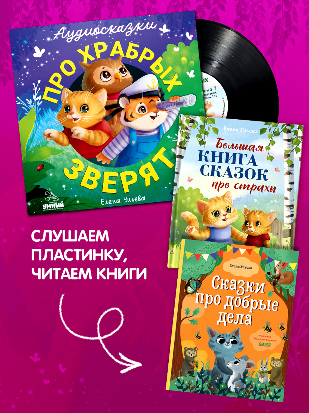 Виниловая пластинка. Аудиосказки про храбрых зверят
