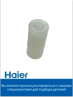 Втулка блендера HB-501 530011135 Haier