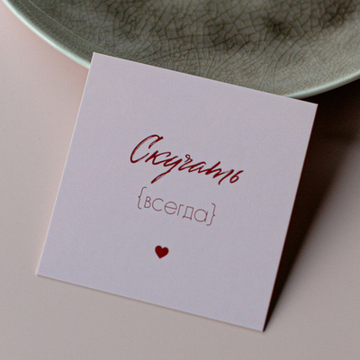 К-1133 карточка (8х8 см) Скучать всегда (упаковка 10 шт.)