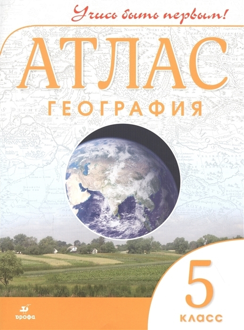 О.А.Климанова. Атлас. 5 класс. География. Учись быть первым! ФГОС