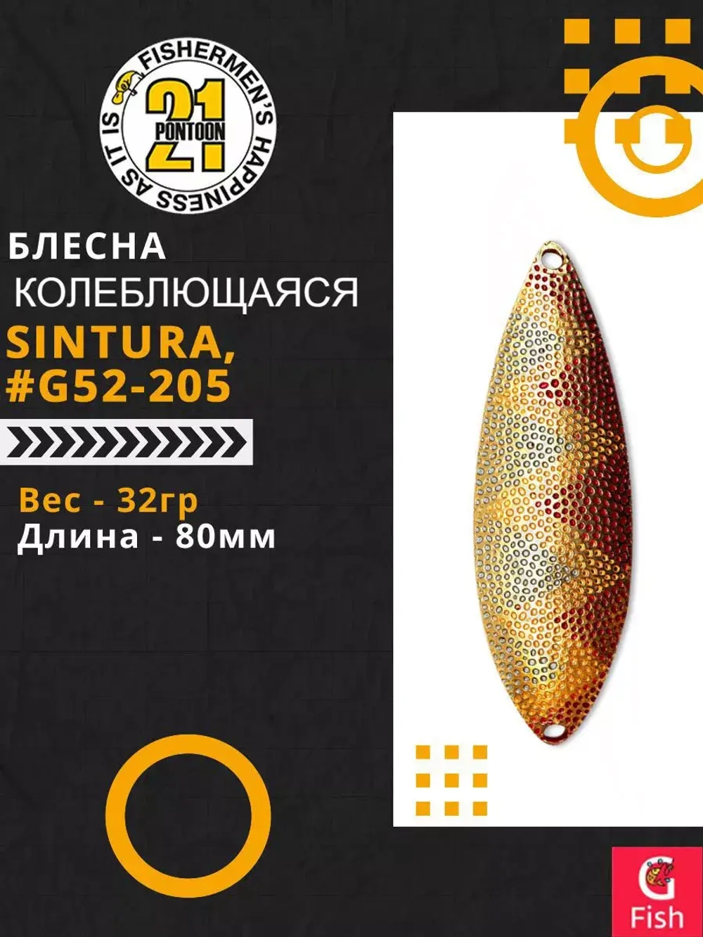 Блесна колебалка SINTURA, 80мм, 32.0 гр. #G52-205