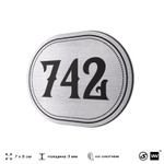 Номерок на дверь квартиры 742, для кабинета, офиса, шильдик 9 х 7 см, серебристый, Айдентика Технолоджи
