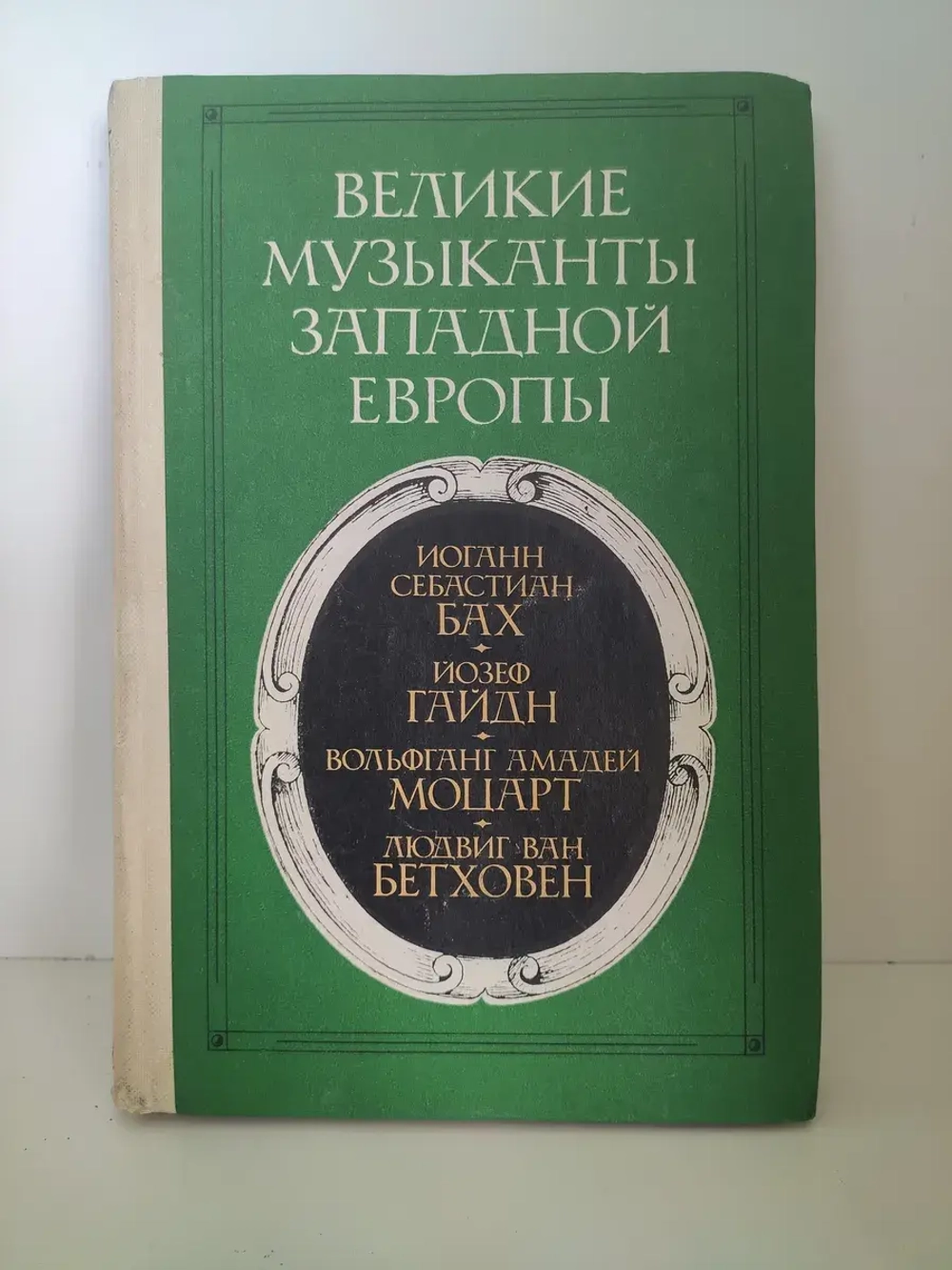 Великие музыканты Западной Европы