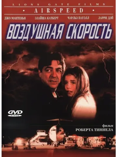 Воздушная скорость (1998) (DVD-R)