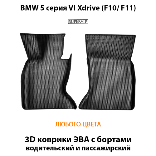 Передние автоковрики ЭВА с бортами для BMW 5 серия VI Xdrive (F10/ F11) 09-17г. Полный привод