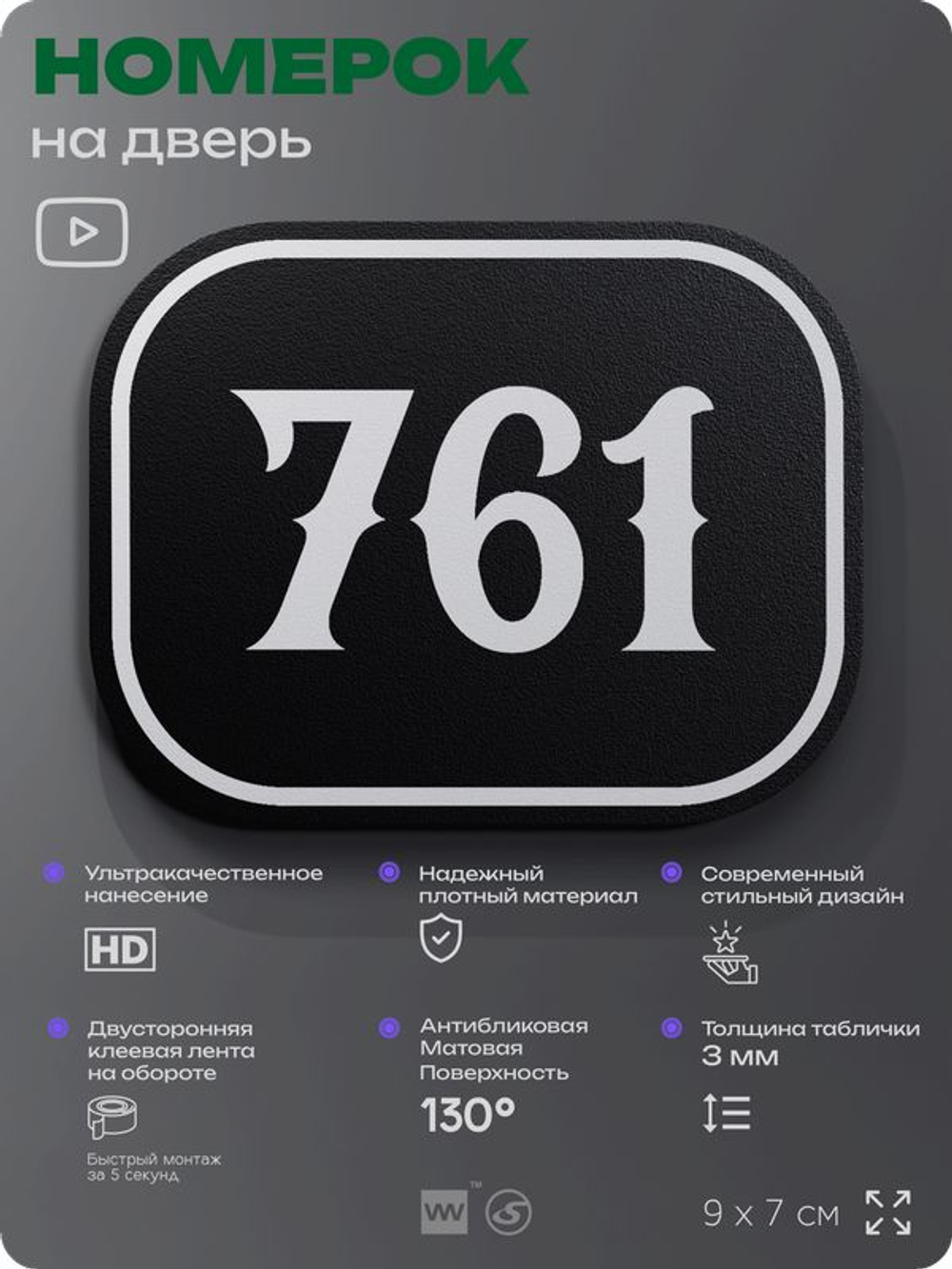 Номерок на дверь квартиры 761, для кабинета, офиса, шильдик 9 х 7 см, черный, Айдентика Технолоджи
