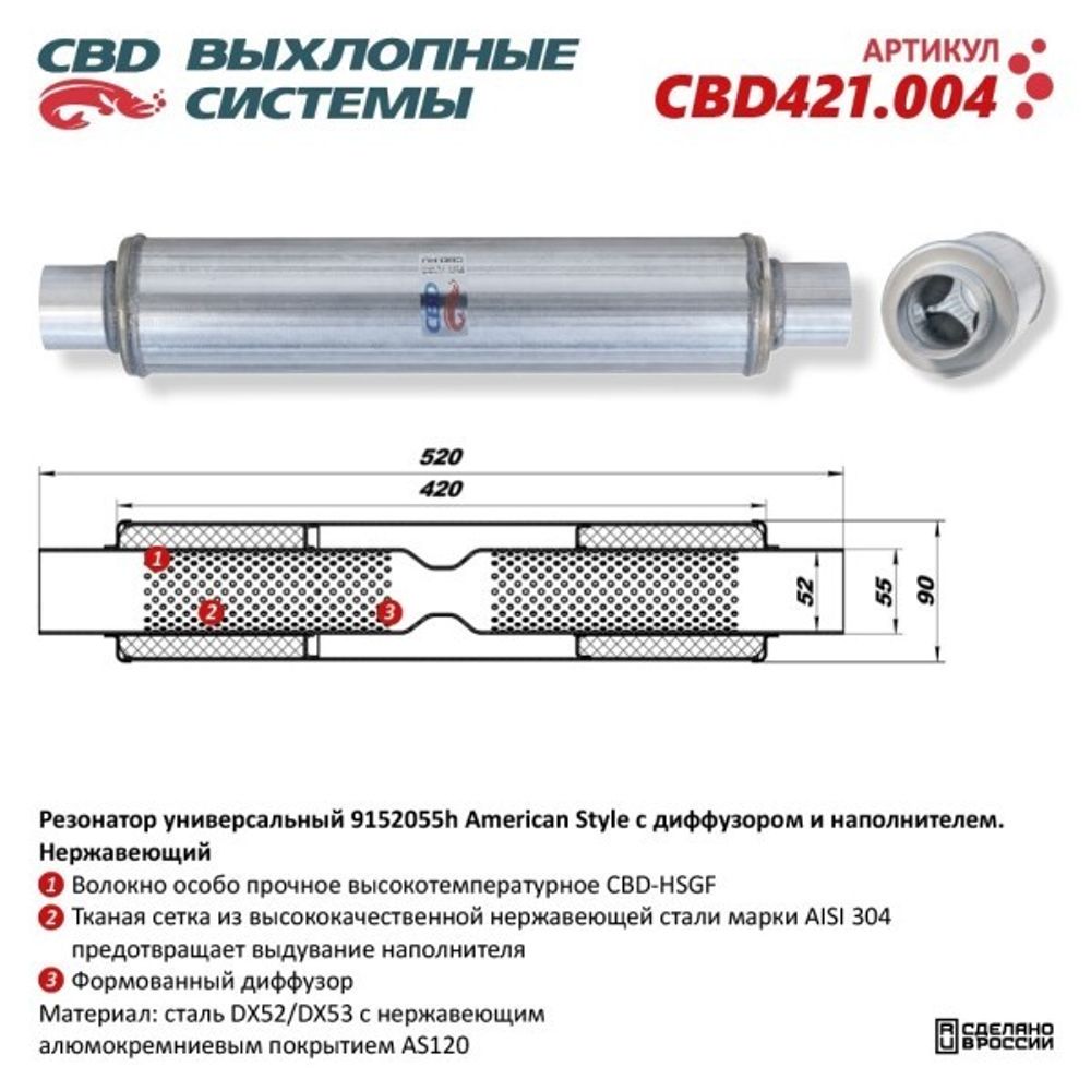 Резонатор универсальный American Style с диффузором и наполнителем. нерж. (CBD)