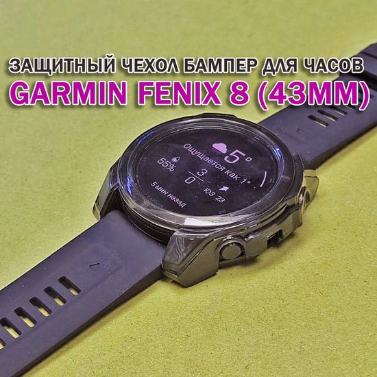 Чехол бампер для Garmin Fenix 8 (43мм) силиконовый, противоударный (черный прозрачный)