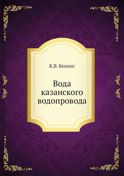 Вода казанского водопровода | К.В. Бенинг