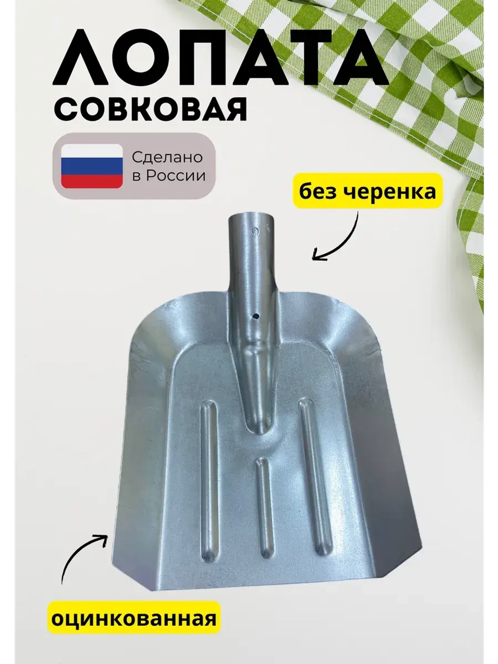 Лопата совковая без черенка оцинкованная