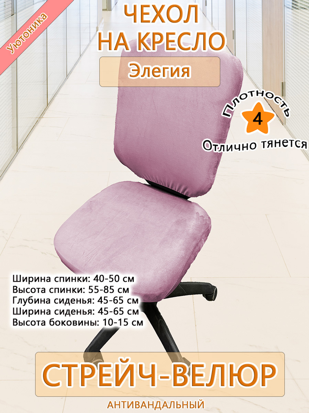 Чехол на офисное кресло Элегия