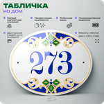 Адресная табличка с номером дома 273, на фасад и забор, на дверь, овальная в средиземноморском стиле, 29х23 см, Айдентика Технолоджи