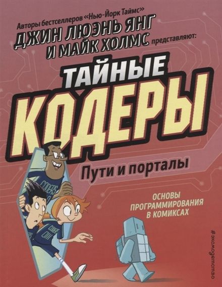 Тайные кодеры. Пути и порталы