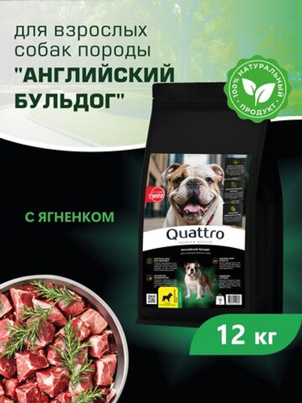 Корм сухой для взрослых собак породы Английский бульдог, с ягненком, 12 кг, QUATTRO