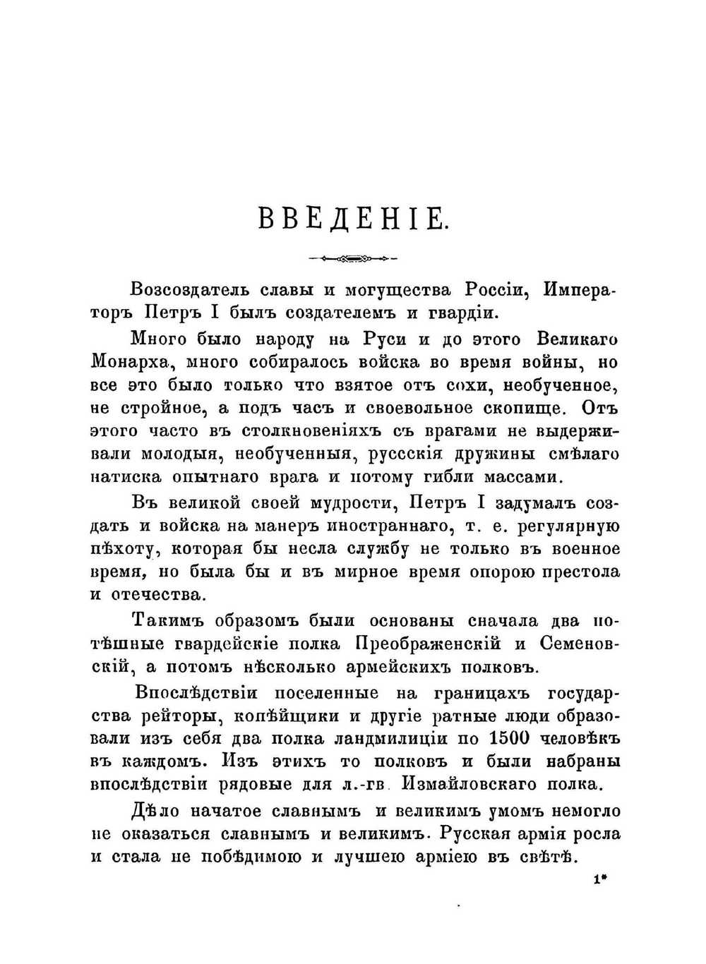 История лейб-гвардии Измайловского полка | Н. А. Зноско-Боровский