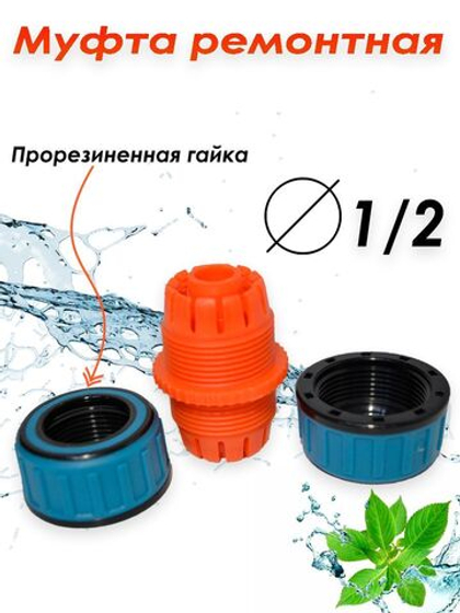 Муфта 1/2 ремонтная / соединительная GRINDA PROLine TM-12 для садового и поливочного шланга.