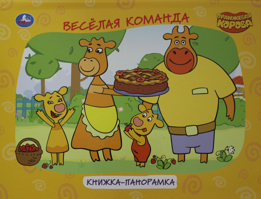 ОРАНЖЕВАЯ КОРОВА