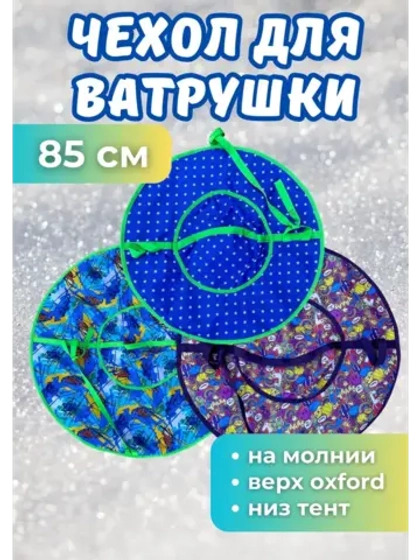 Чехол для ватрушки (без камеры) 85см, цветной