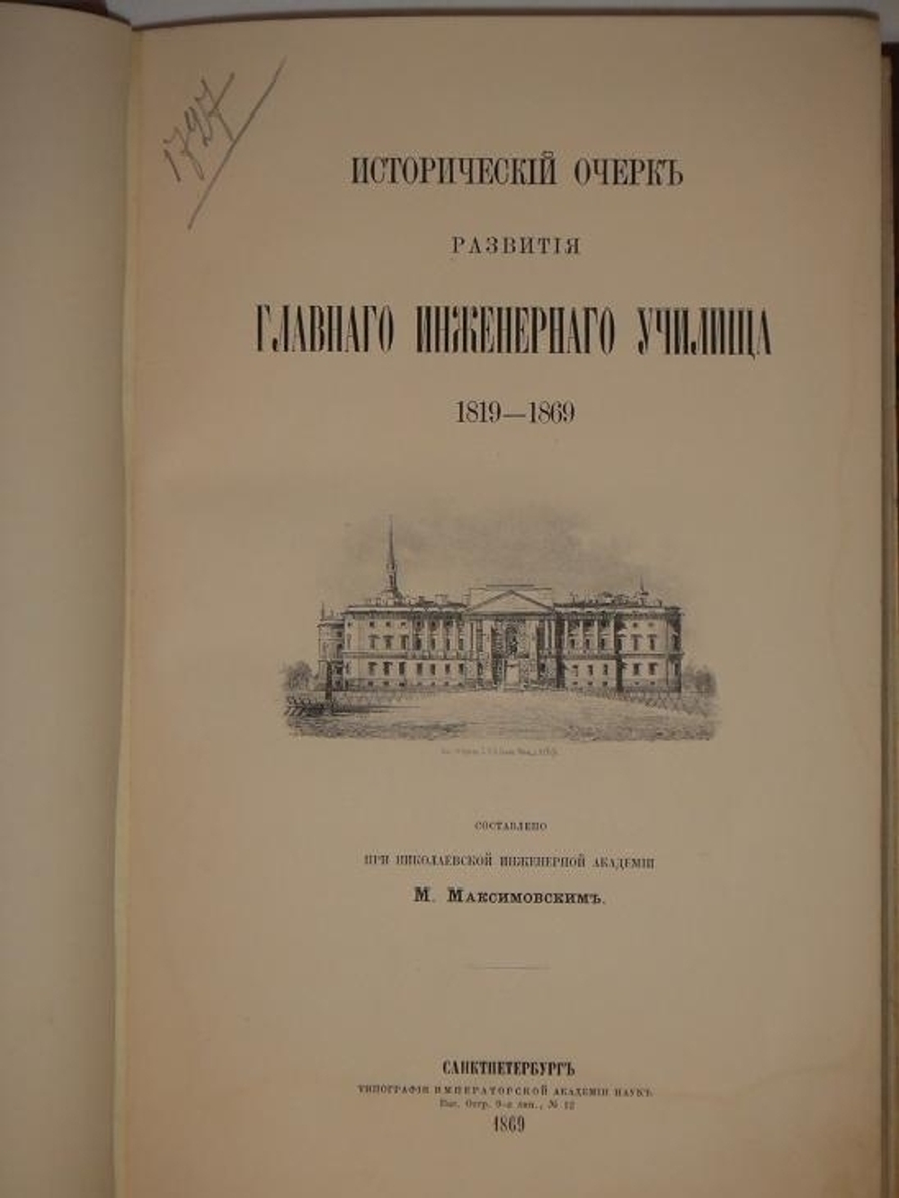 "Исторический очерк развития Главного инженерного училища. 1819-1869". Составлено М.Максимовским. 1869г.