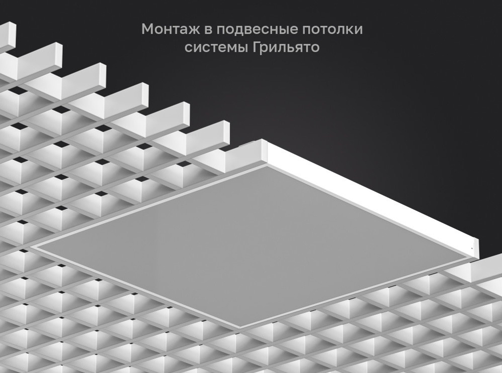 Светильник LED ДВО Грильято 35Вт 5000К 4500Лм опал IP40 588х588х40мм DARKLUM