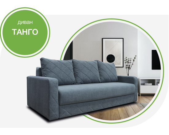 Диван ТАНГО