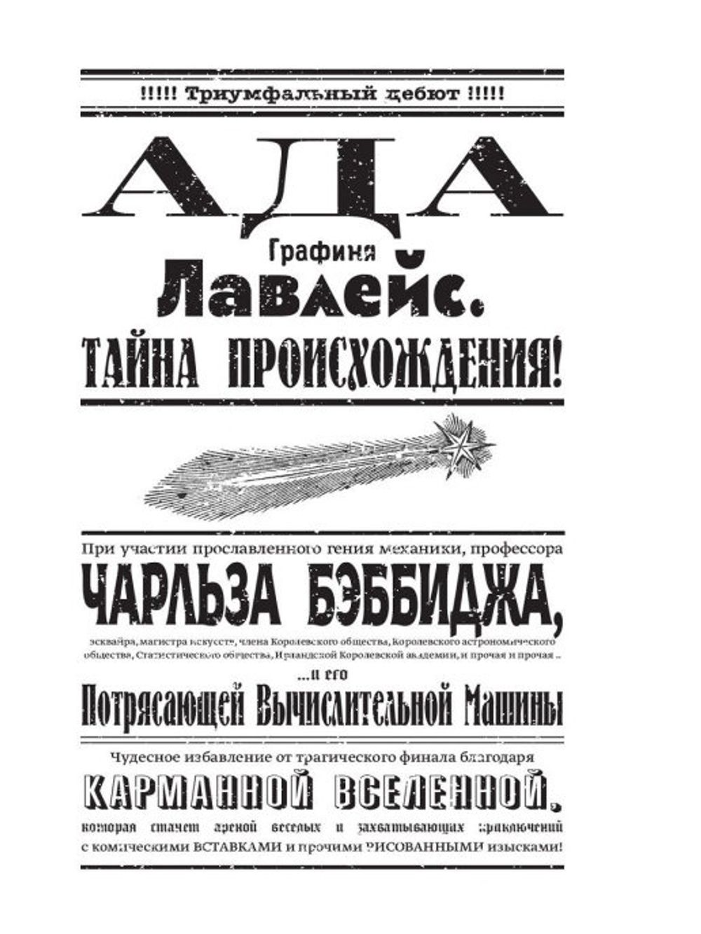Комикс Невероятные приключения Лавлейс и Бэббиджа.