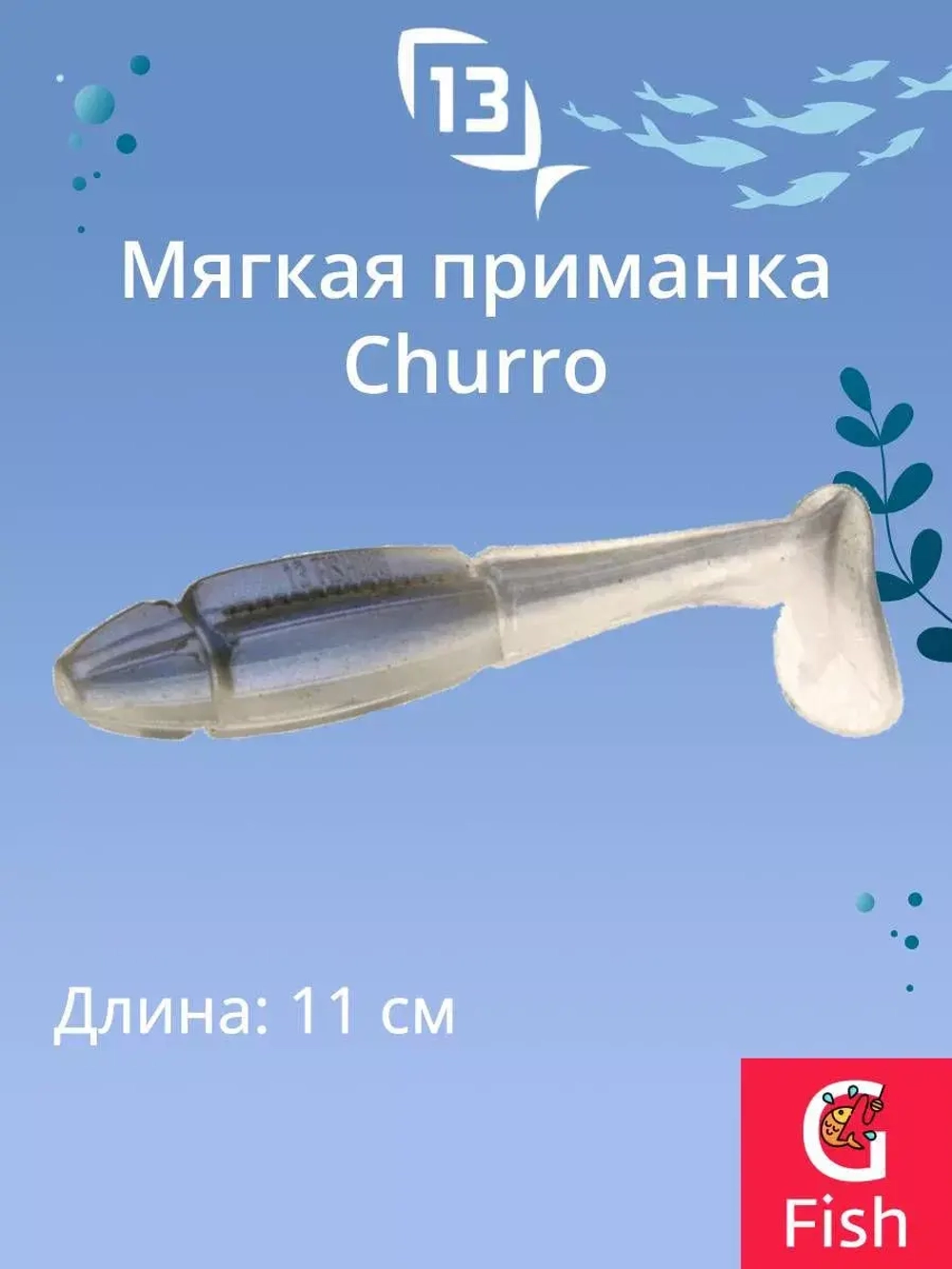 Мягкая приманка 13 FISHING Churro 3.5"/ BB (6шт./уп.)