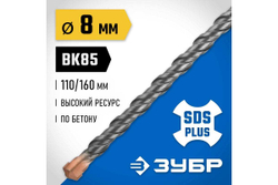 Бур Профессионал (8x160 мм; SDS-plus) Зубр 29314-160-08_z02