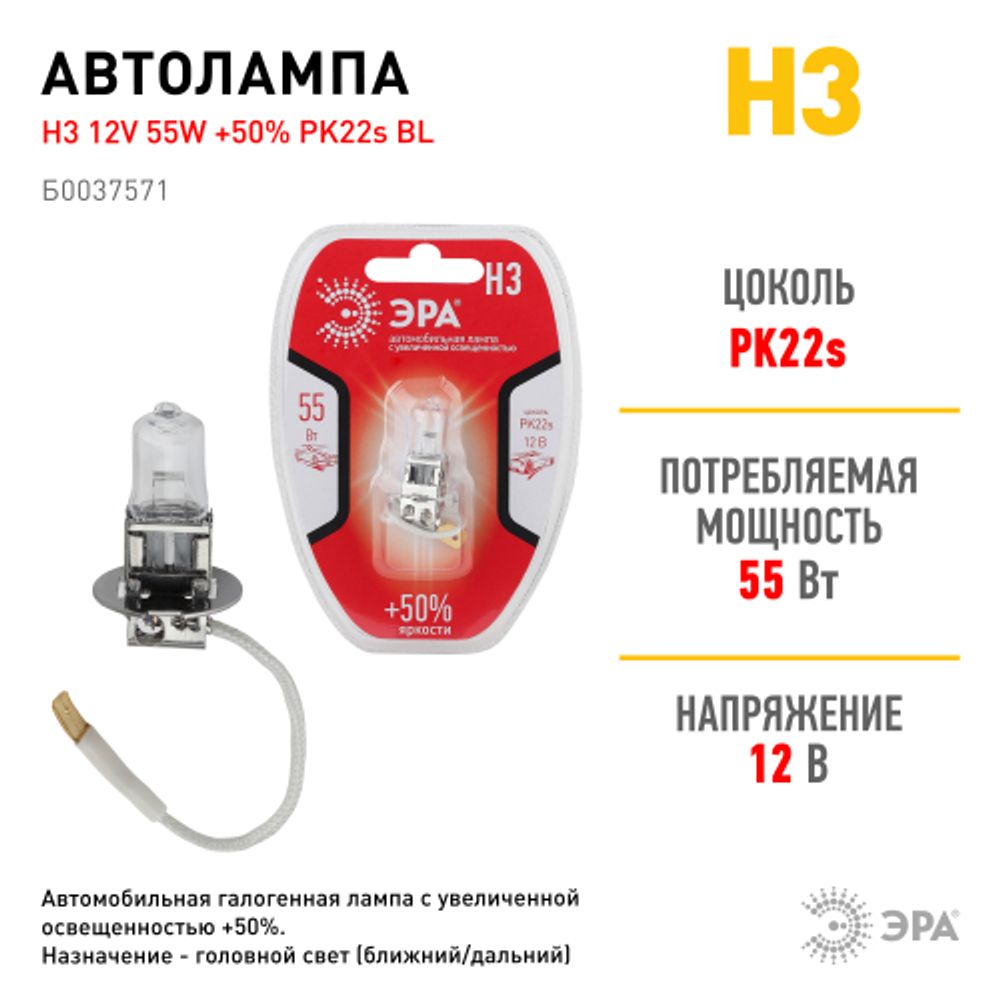 Автолампа галогенная ЭРА 73328 PK22s H3 12V 55W +50% BL