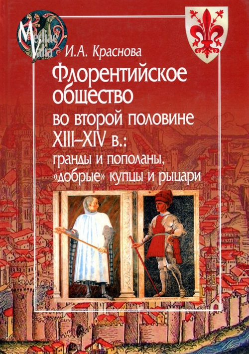 Флорентийское общество во второй половине XIII-XIV в. Гранды и пополаны, "добрые" купцы и рыцари