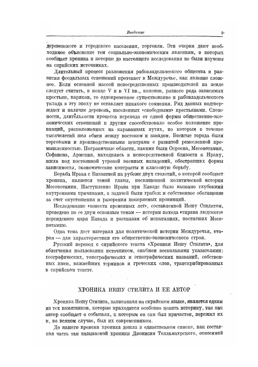 Месопотамия на рубеже V-VI веков. Сирийская хроника Иешу Стилита как исторический источник | Н. Пигулевская