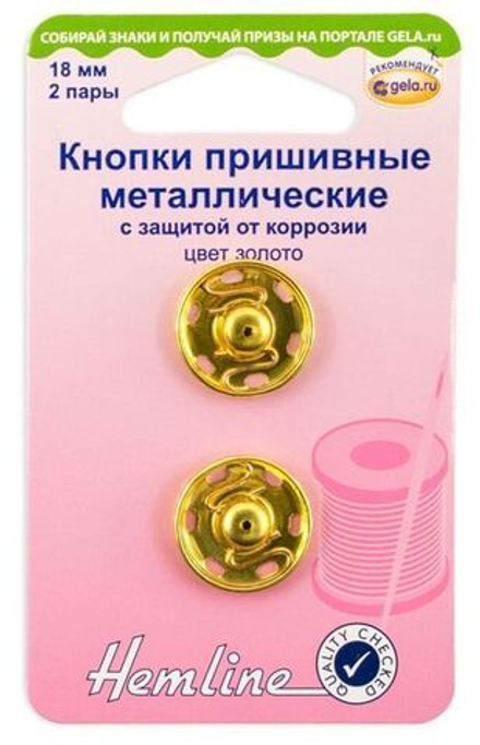 Кнопки пришивные металлические с защитой от коррозии, 2 пары, 18 мм, металл, золотой. (10013160/1505