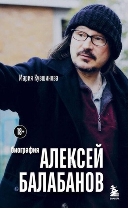 Алексей Балабанов. Биография