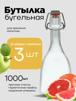 Бутылка стеклянная бугельная 1 л с пробкой 3 штуки