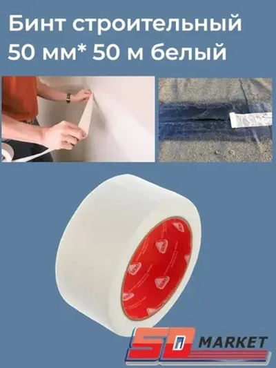 Бинт строительный 50мм* 50м белый SDM, подвязка для растений