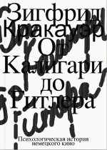 От Калигари до Гитлера