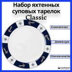 Набор яхтенных суповых тарелок Classic, 23 см, 6 шт