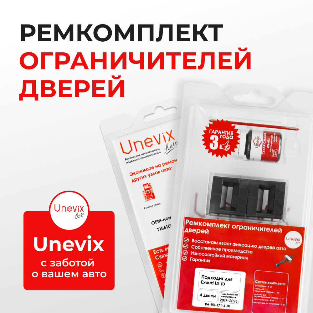 Ремкомплект ограничителей дверей Exeed LX (I) (4 двери, тип 71) 2017-2023