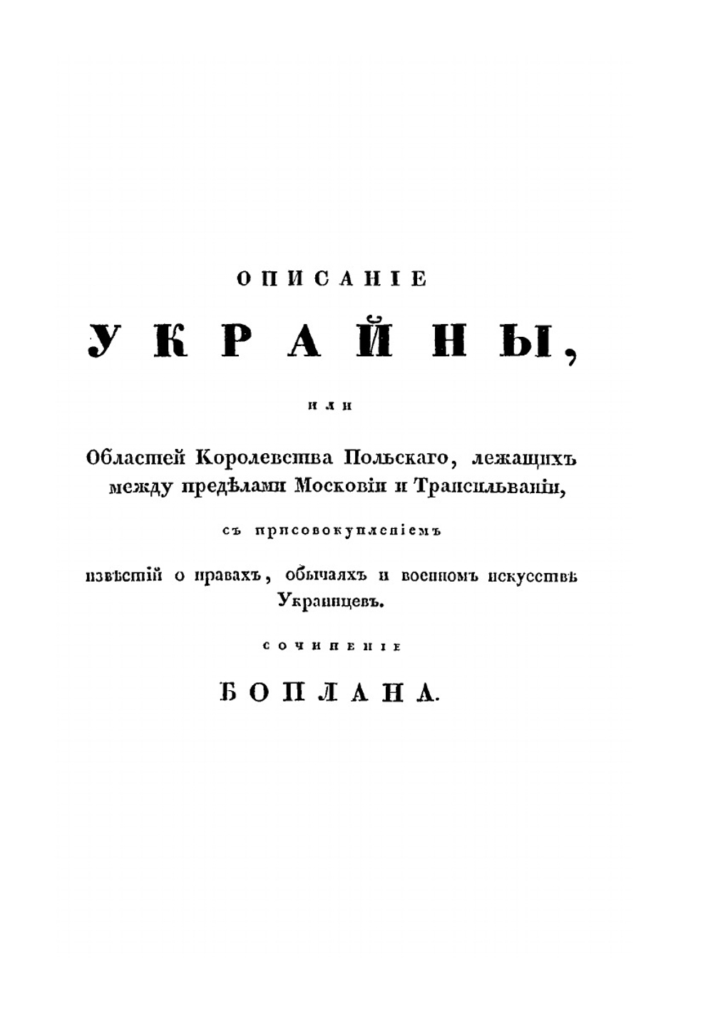 Описание Украины | Г.А. Боплан