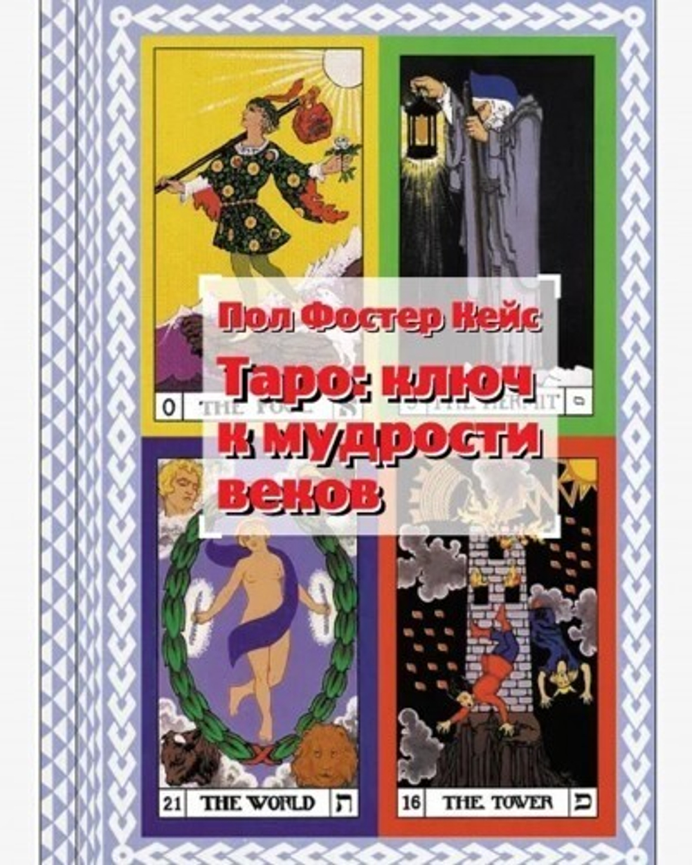 Таро – ключ к мудрости веков (PDF)