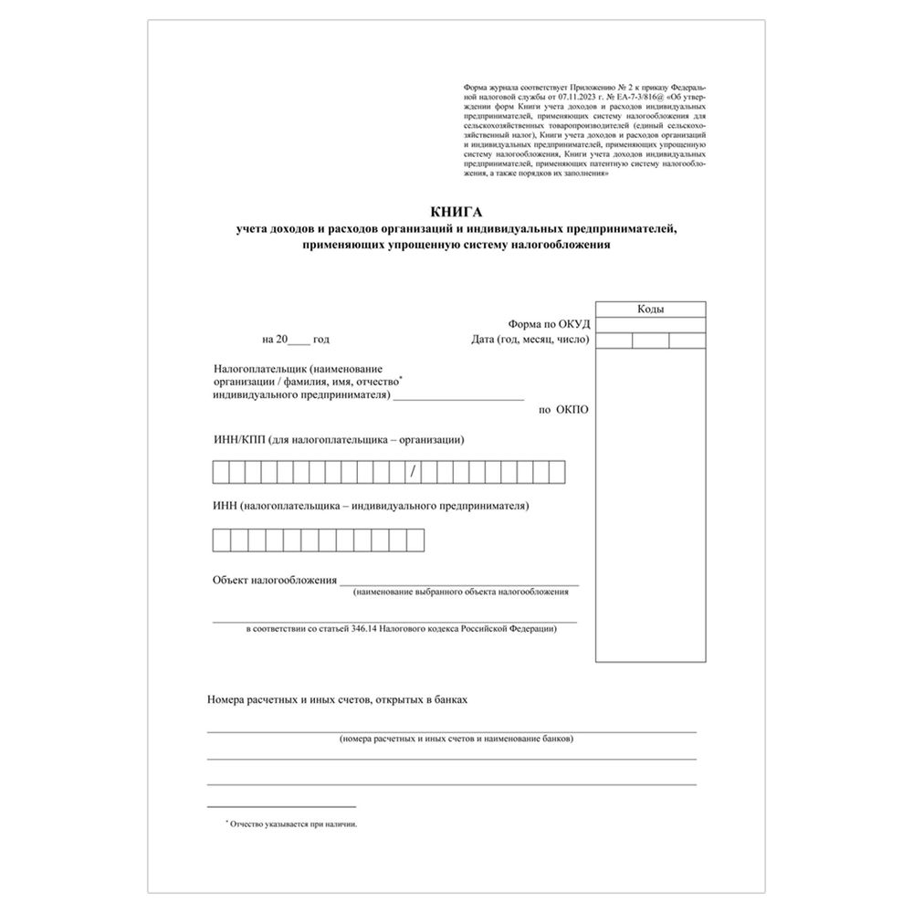 Книга учёта доходов и расходов (упрощёнка), 40 л.,Учитель