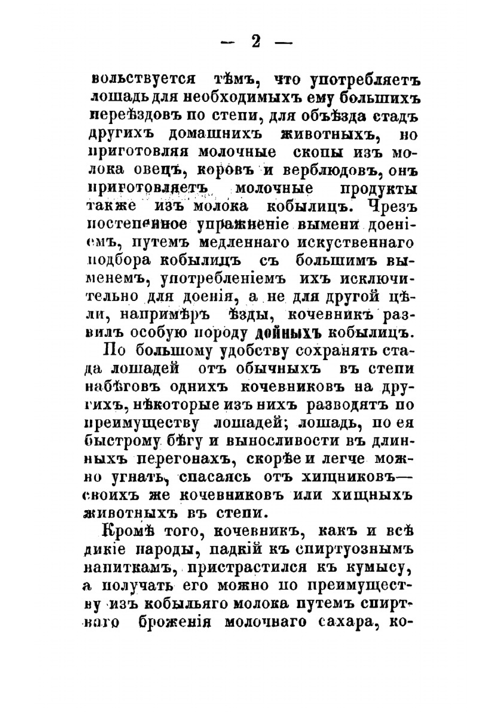 О кумысе, его физических, химических и динамических свойствах и приготовлении; о болезнях, где он употребляется и где употребление его считается вредным; о способе его употребления, диете и образе жизни при кумысном лечени | Постников Нестор Васильевич