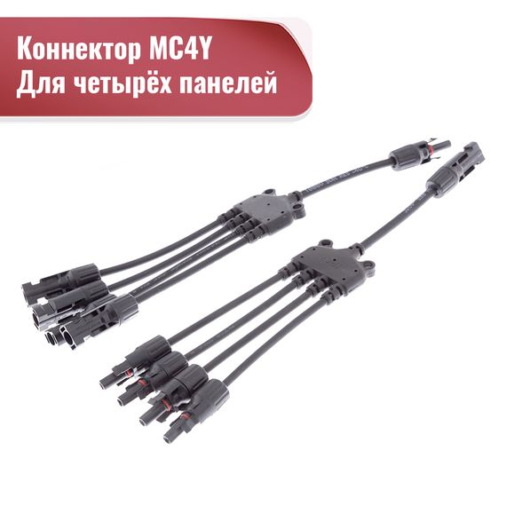 Коннектор MC4Y 4in1 Cable  комплект из двух разъемов