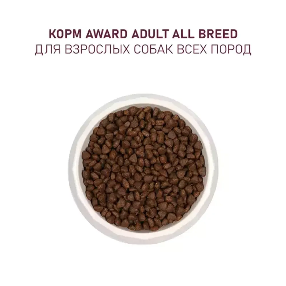Сухой корм AWARD для взрослых собак всех пород с говядиной и курицей с добавлением брокколи и черники