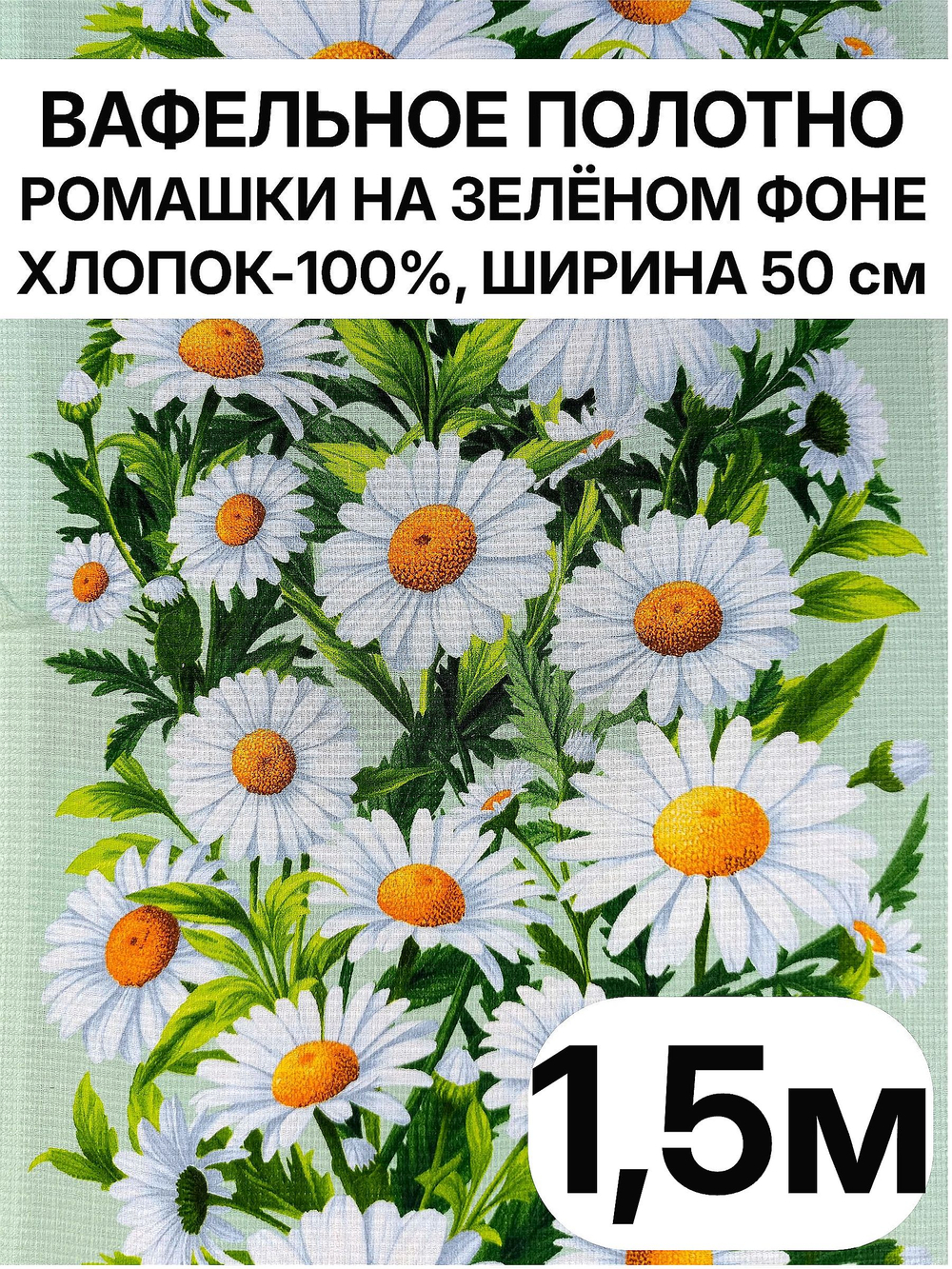 1,5м. Вафельное полотно хлопок 100%, ширина 50 см, 175 г/мТкань хлопчатобумажная полотенечная арт. 60
