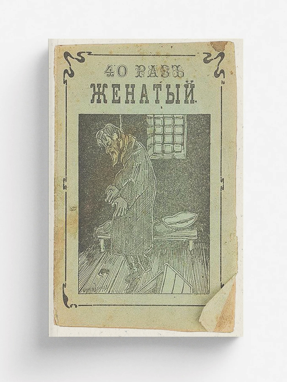 Сорок раз женатый, или невинныя жертвы разврата | Нет автора